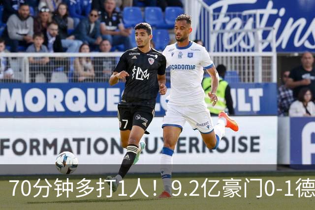 70分钟多打1人！9.2亿豪门0-1德比落败4轮1胜 送同城死敌4连胜