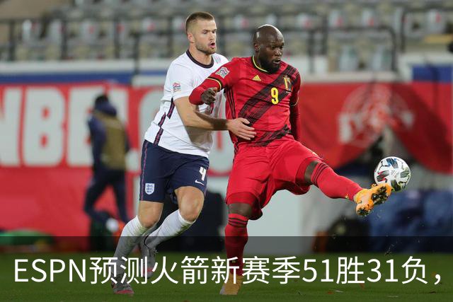 ESPN预测火箭新赛季51胜31负，西部并列第三，比前两年还少1胜
