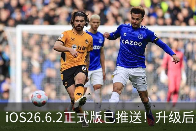iOS26.6.2正式版已推送！升级后关掉这5个设置
