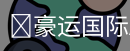 豪运国际APP